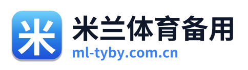 米兰体育备用